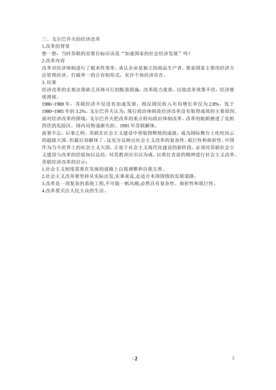 高中历史 第三单元 各国经济体制的创新和调整第17节《苏联的经济改革》参考教案1 岳麓版必修2_第2页