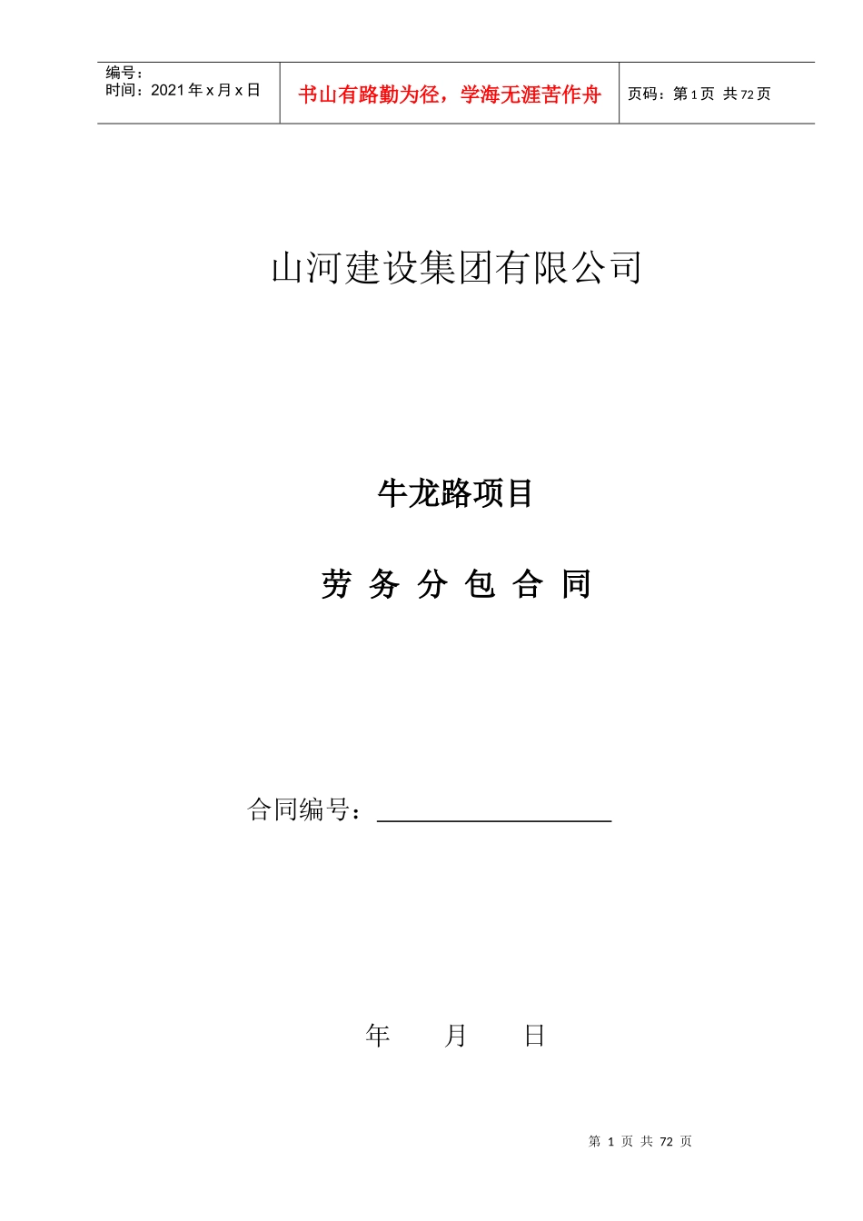 劳务分包合同(牛龙路A区)_第1页