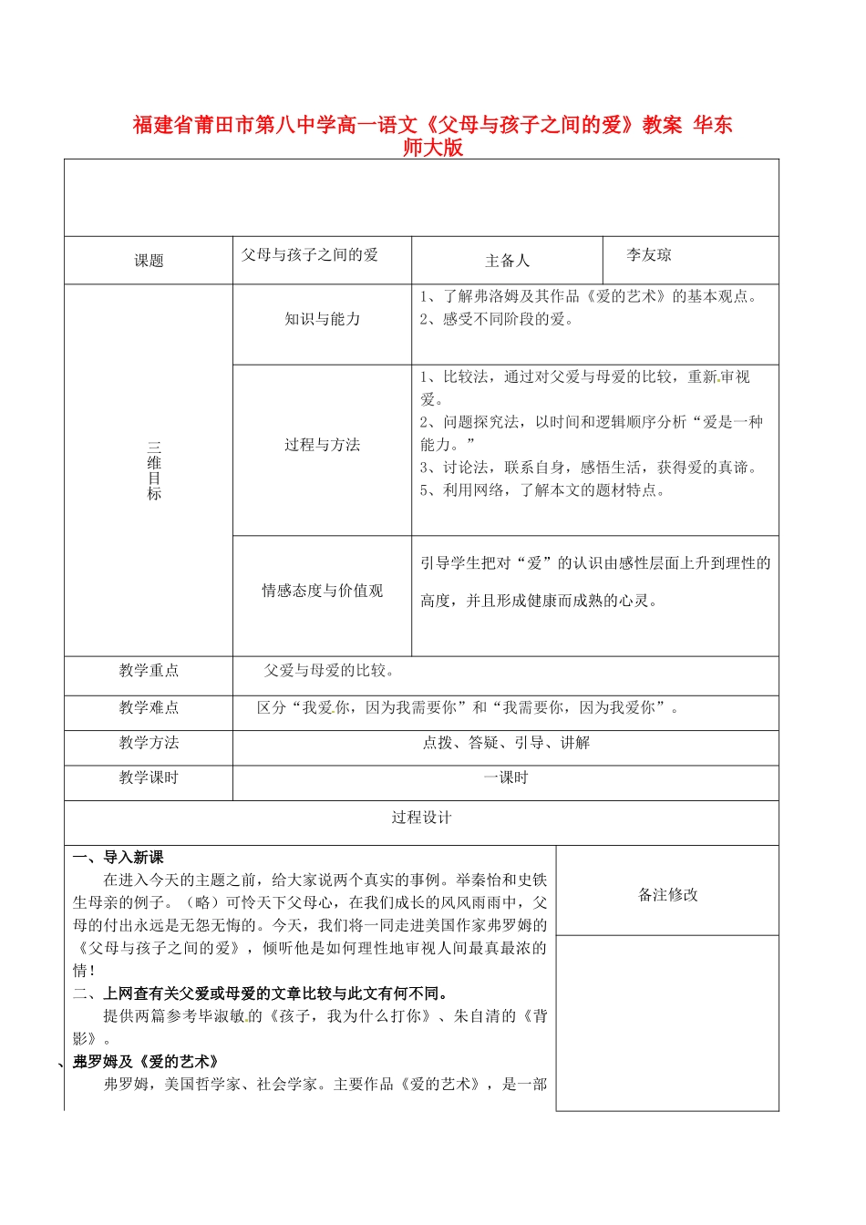 福建省莆田市第八中学高一语文《父母与孩子之间的爱》教案 华东师大版_第1页
