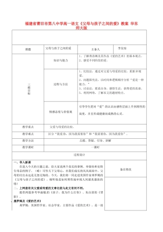 福建省莆田市第八中学高一语文《父母与孩子之间的爱》教案 华东师大版