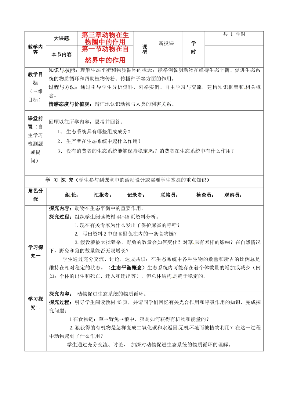 重庆市黔江实验中学八年级生物《动物在自然界中的作用》教案2 新人教版_第1页
