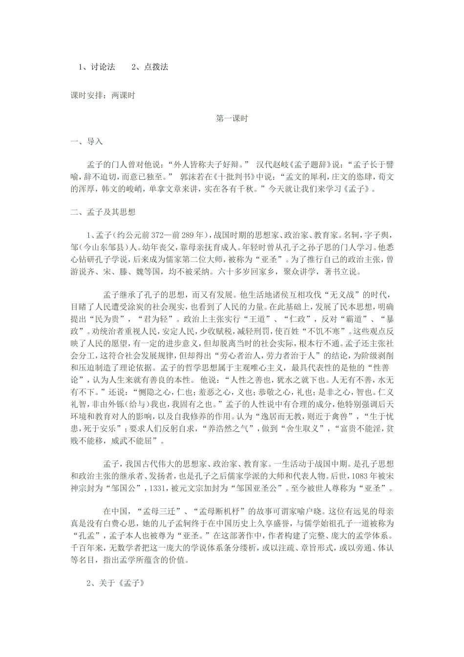 高中语文 王好战，请以战喻教案 新人教版选修《先秦诸子选读》-新人教版高二《先秦诸子选读》语文教案_第2页