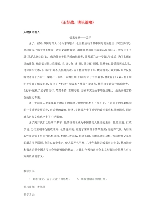 高中语文 王好战，请以战喻教案 新人教版选修《先秦诸子选读》-新人教版高二《先秦诸子选读》语文教案