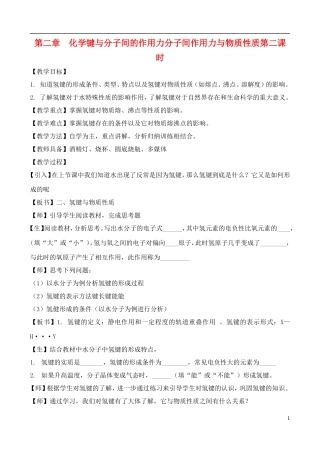 高中化学 2.4.2化学键与分子间的作用力教案 鲁教版选修3