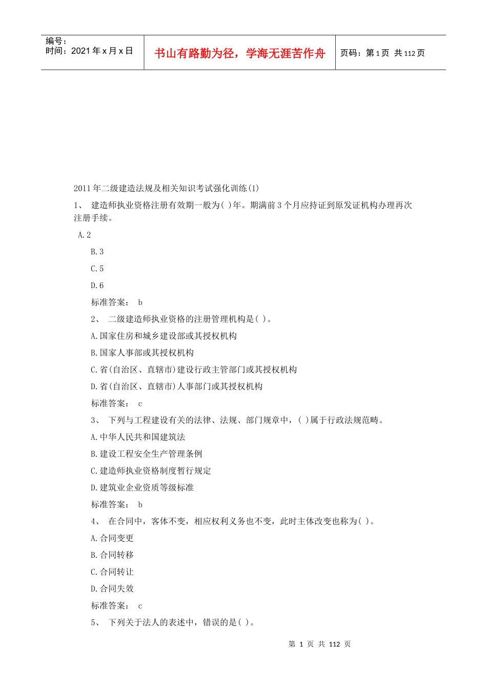 二级建造法规及相关知识考试强化训练_第1页