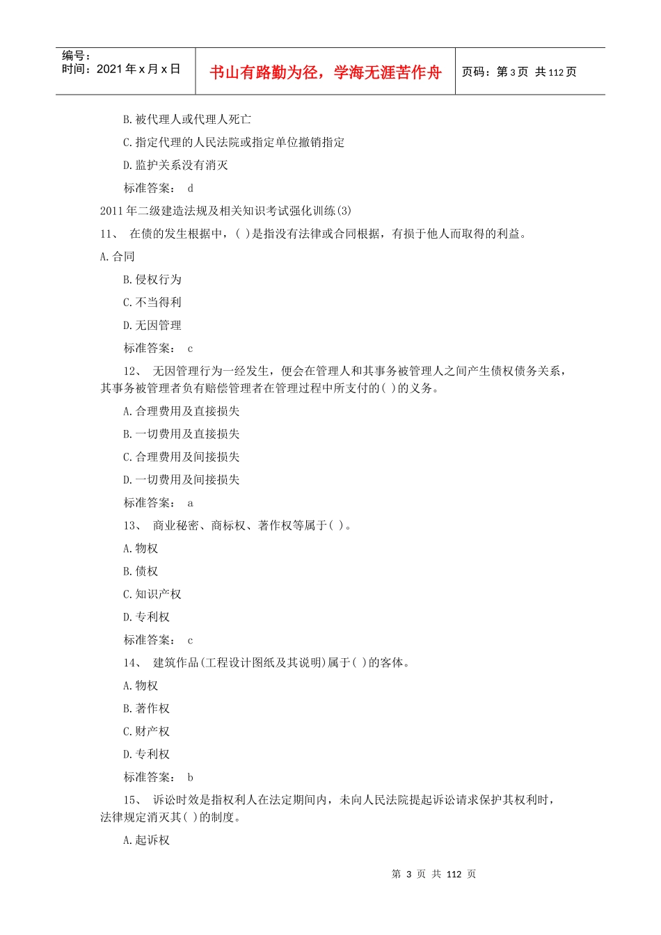 二级建造法规及相关知识考试强化训练_第3页