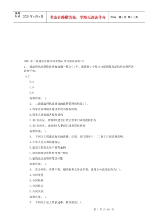 二级建造法规及相关知识考试强化训练