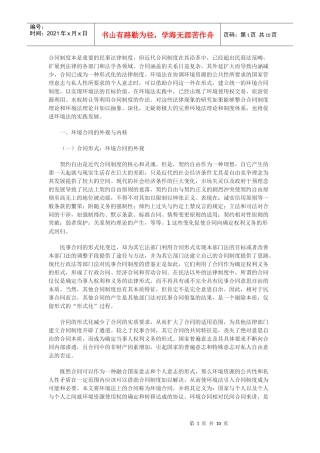 环境合同制度若干法律问题研究
