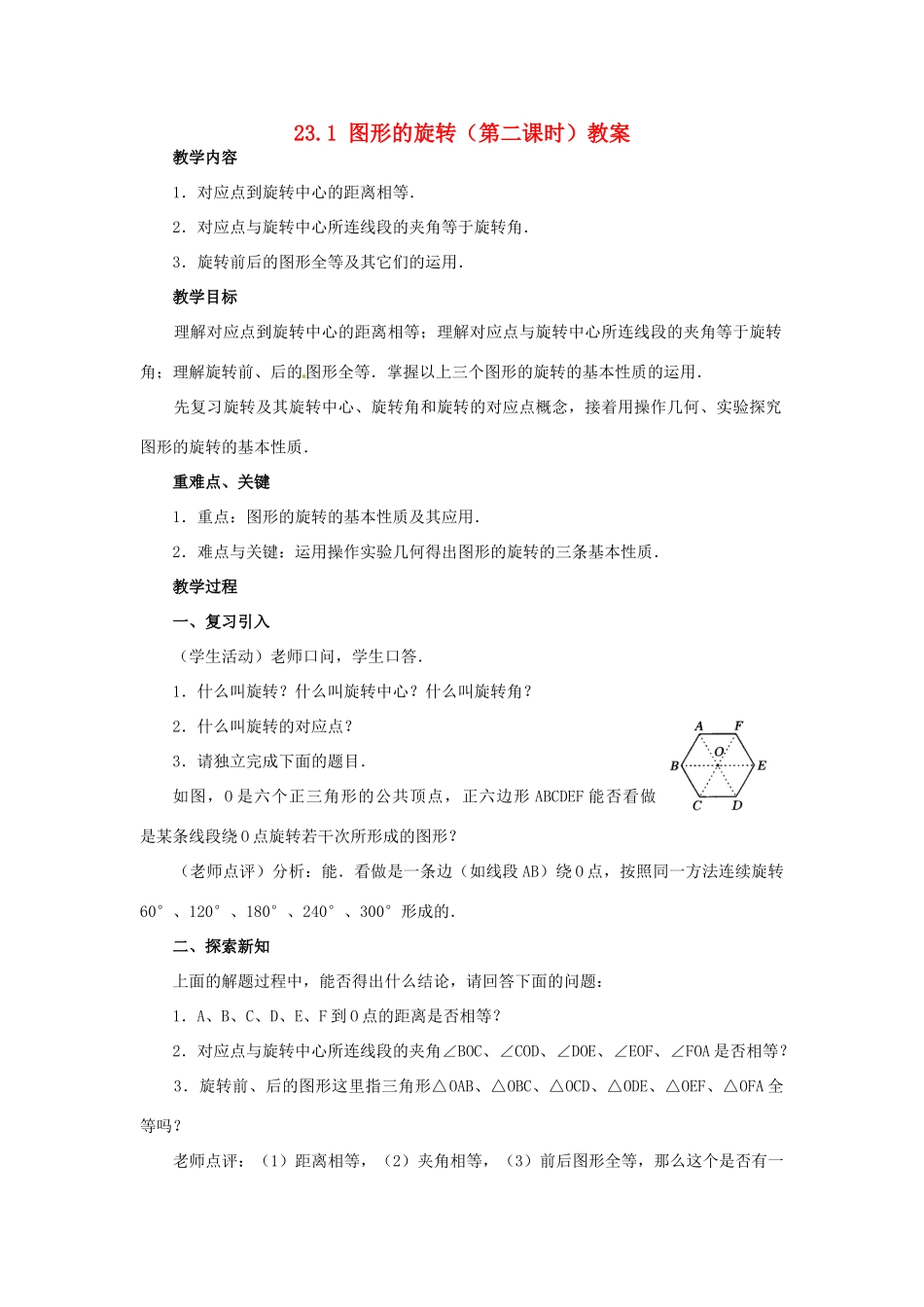 新疆兵团第五师八十八团学校九年级数学上册 23.1 图形的旋转（第二课时）教案 新人教版_第1页