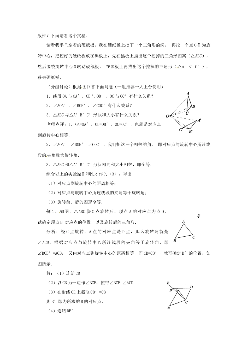 新疆兵团第五师八十八团学校九年级数学上册 23.1 图形的旋转（第二课时）教案 新人教版_第2页