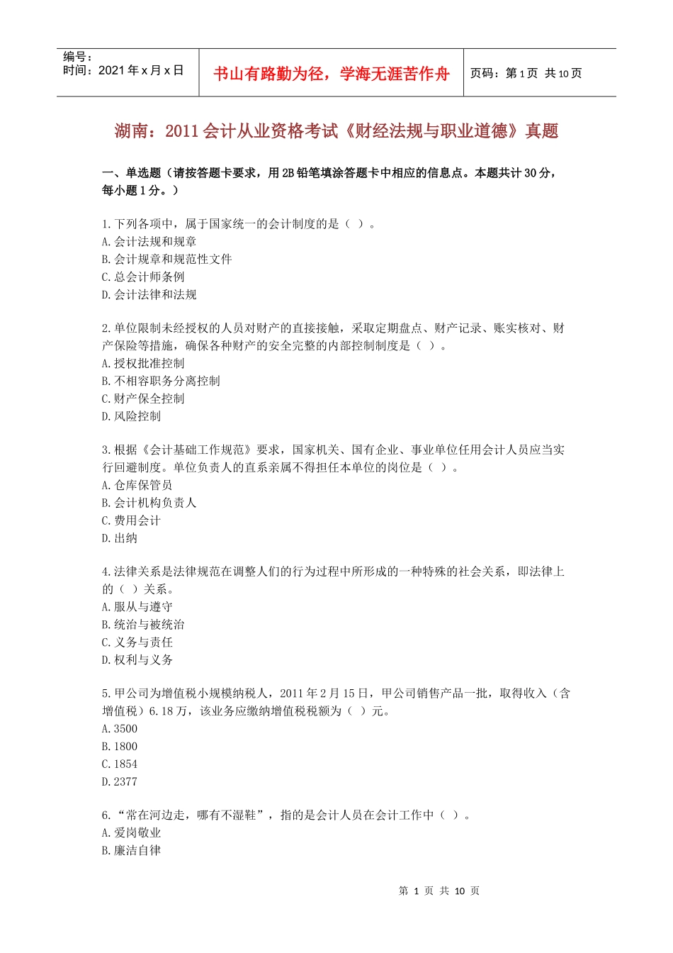 XXXX年会计从业资格考试财政法规真题_第1页