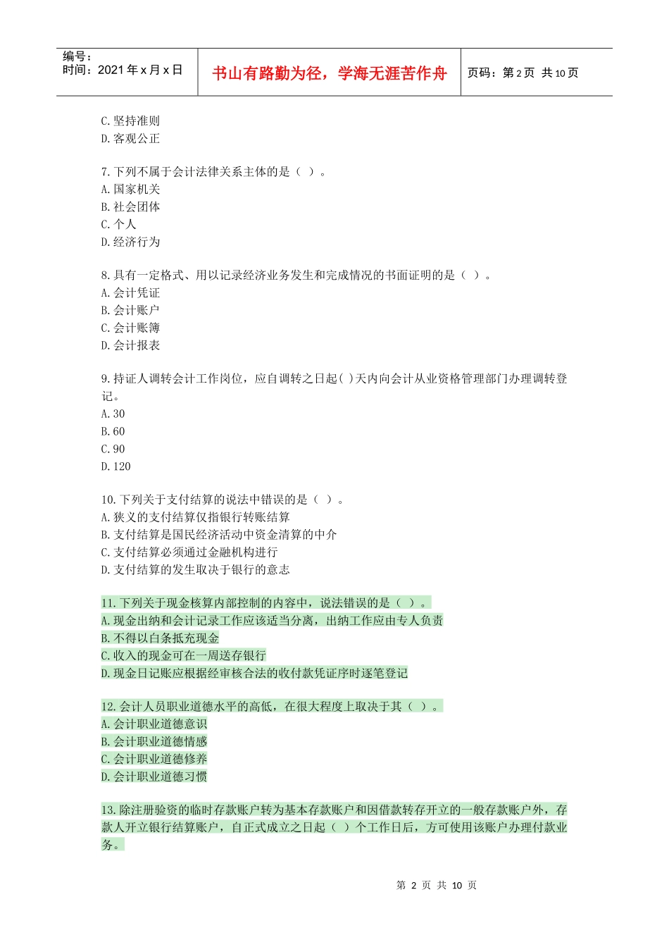 XXXX年会计从业资格考试财政法规真题_第2页
