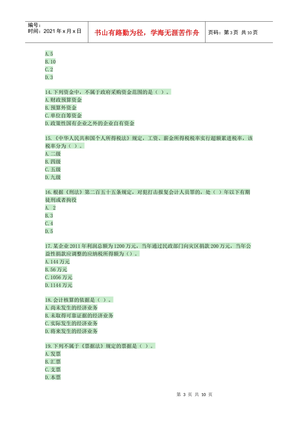 XXXX年会计从业资格考试财政法规真题_第3页