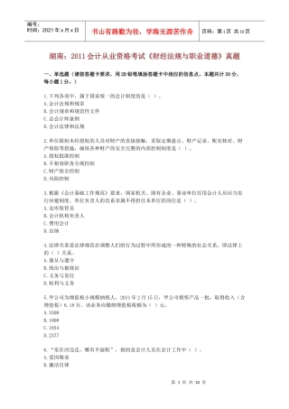 XXXX年会计从业资格考试财政法规真题