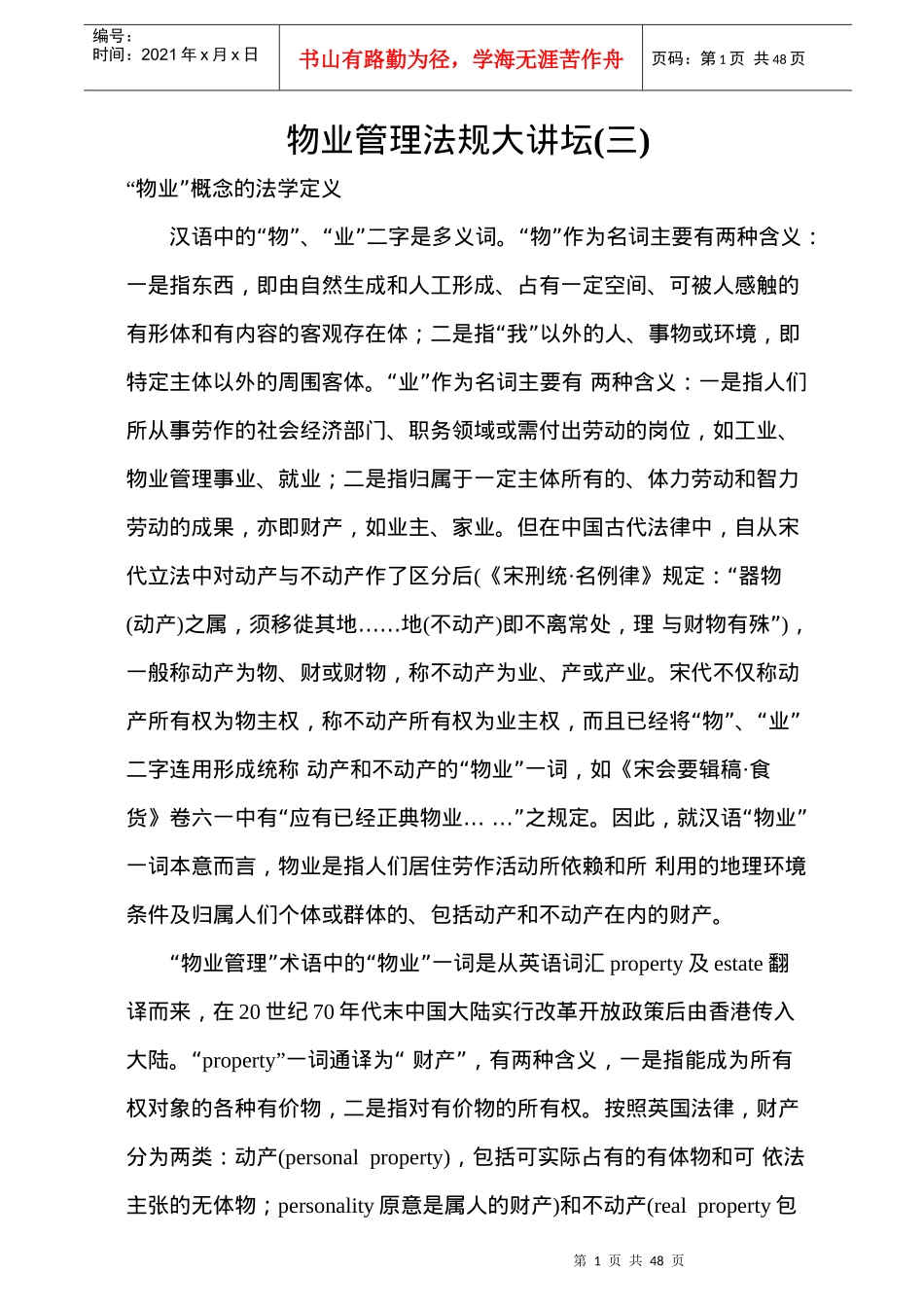 物业公司管理法规论坛_第1页