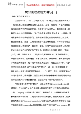 物业公司管理法规论坛