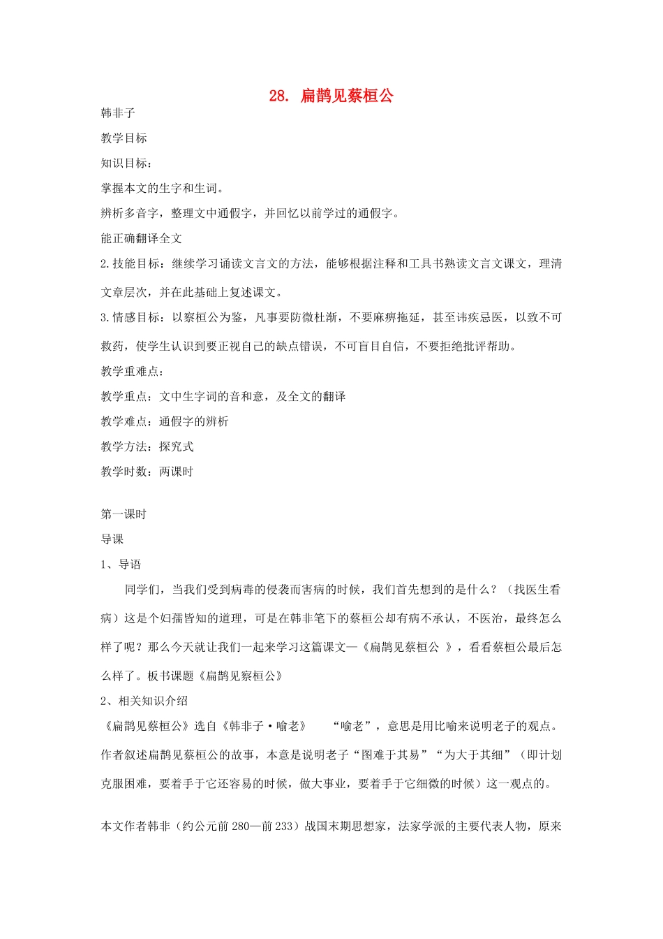 八年级语文下册 第28课《扁鹊见蔡桓公》教案 鲁教版-鲁教版初中八年级下册语文教案_第1页