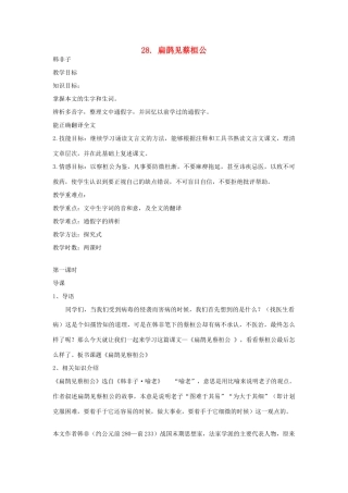 八年级语文下册 第28课《扁鹊见蔡桓公》教案 鲁教版-鲁教版初中八年级下册语文教案