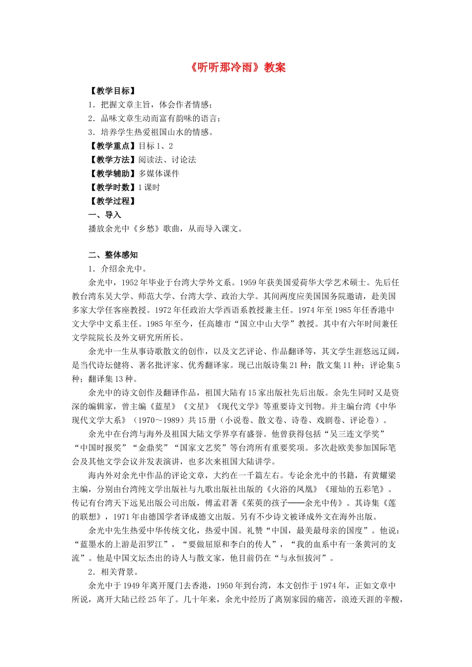 高中语文 第一单元之《听听那冷雨》教案 鲁人版必修2_第1页