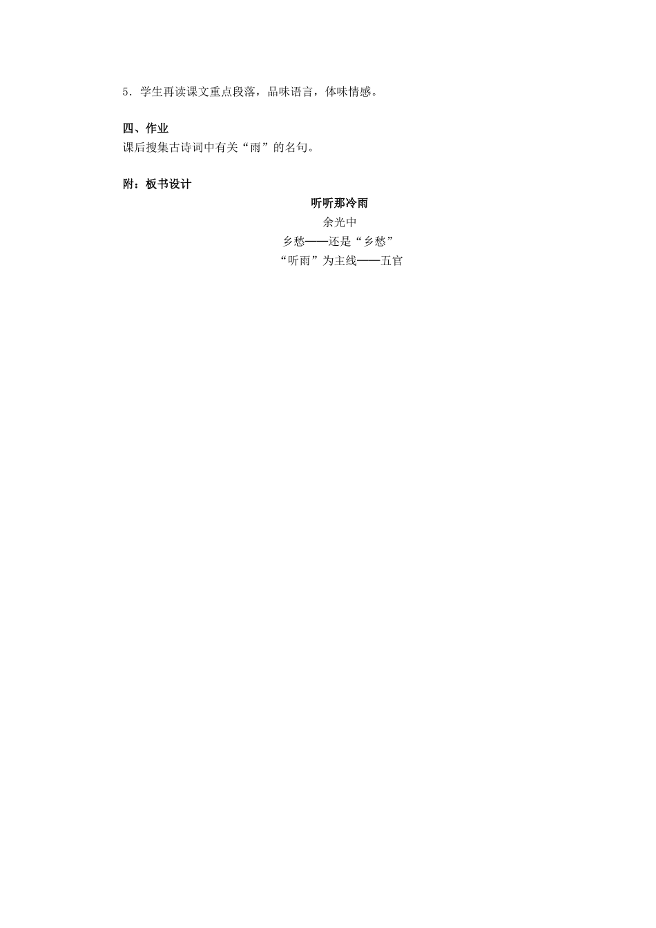 高中语文 第一单元之《听听那冷雨》教案 鲁人版必修2_第3页