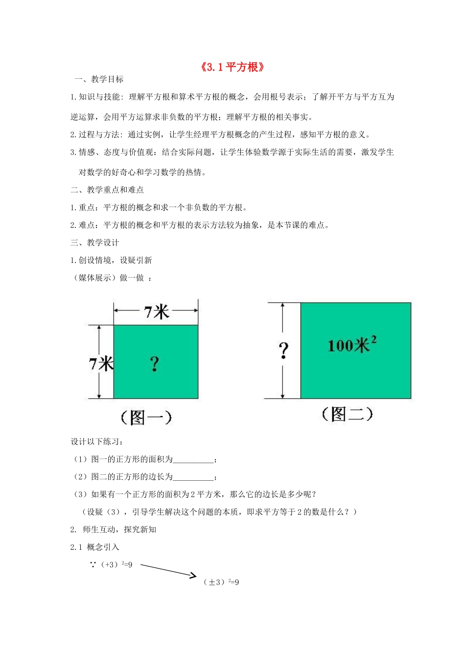 浙江省慈溪市横河初级中学七年级数学上册 3.1平方根教案（3） 浙教版_第1页