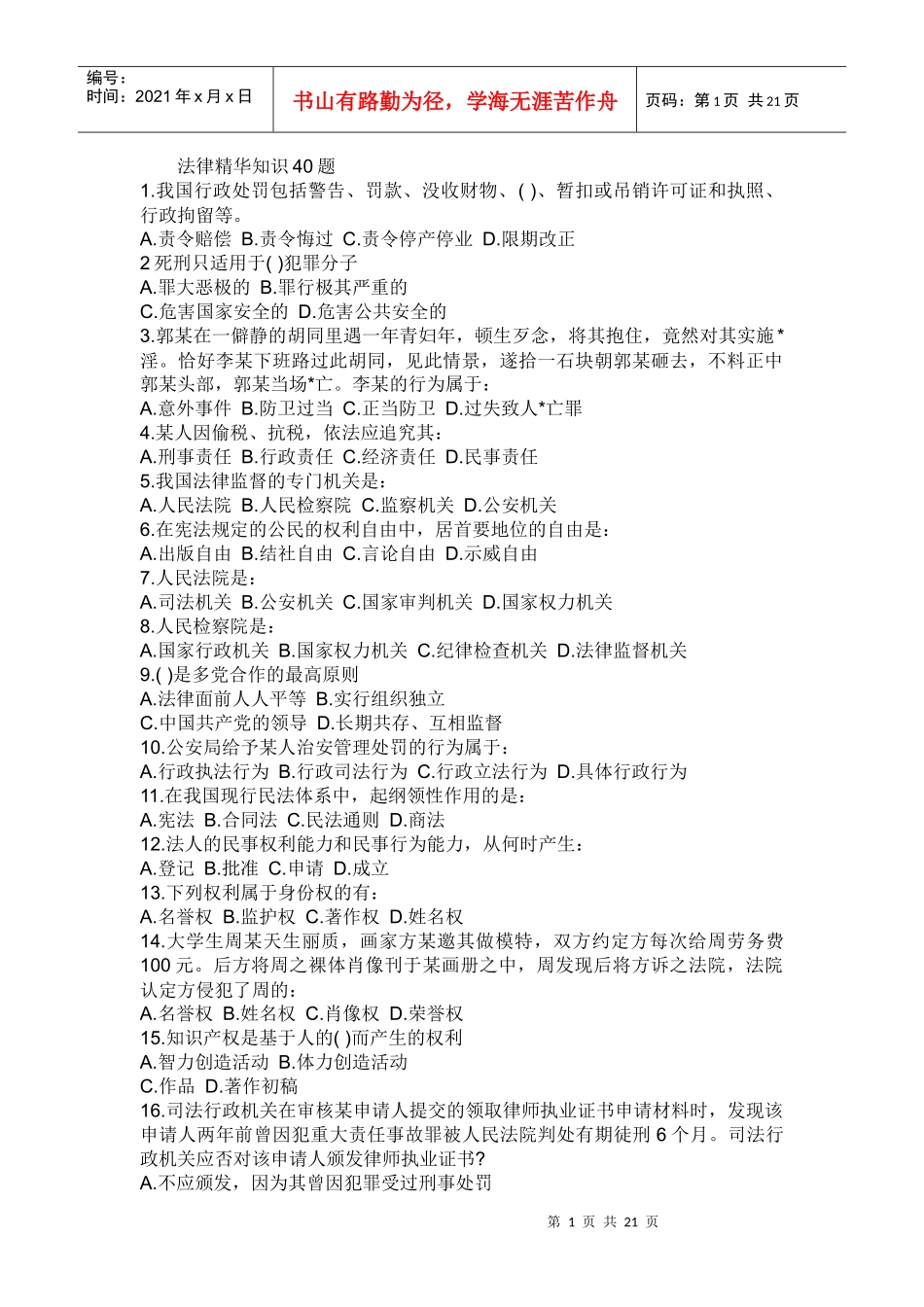 法律精华知识40题_第1页