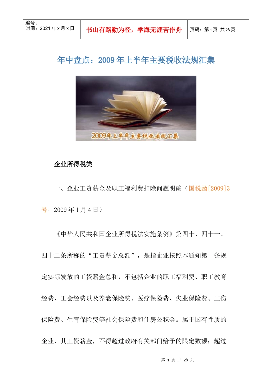某某年上半年主要税收法规汇集_第1页