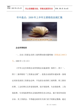 某某年上半年主要税收法规汇集