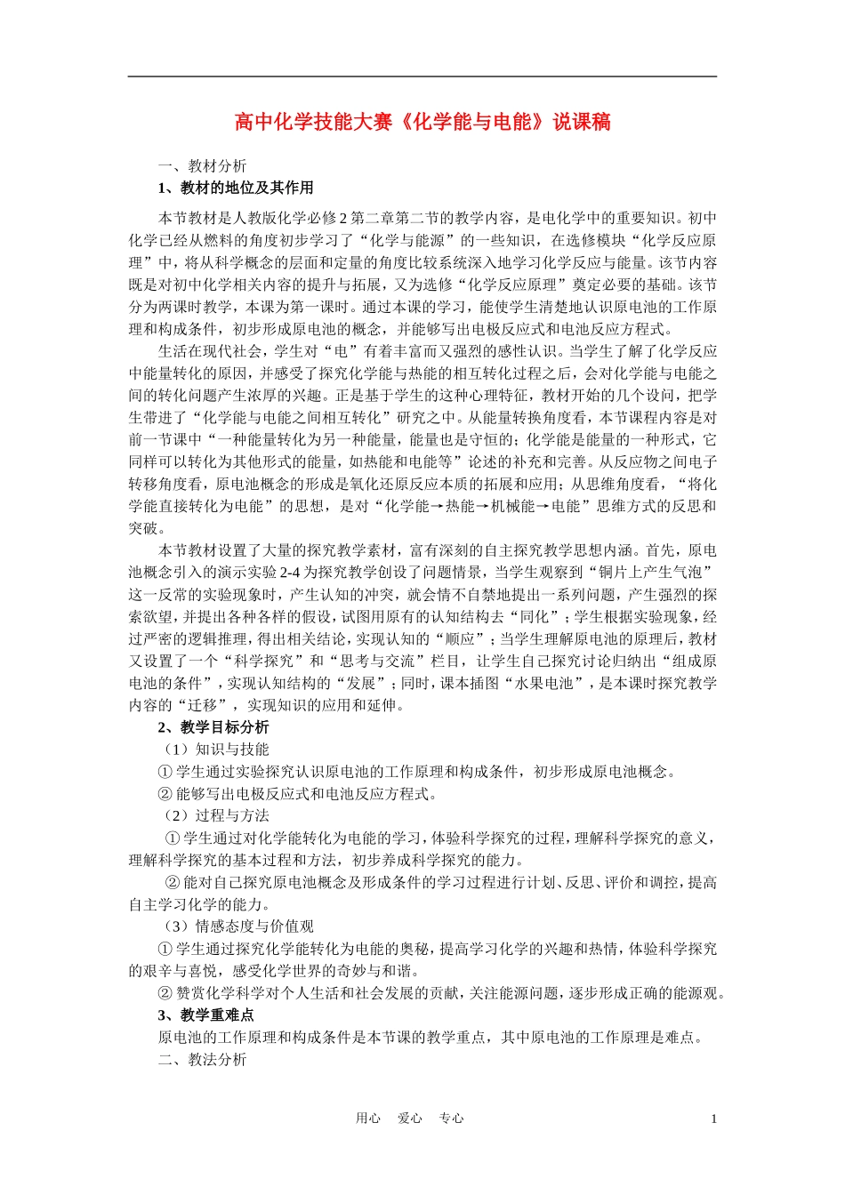 高中化学《化学能与电能》说课稿_第1页