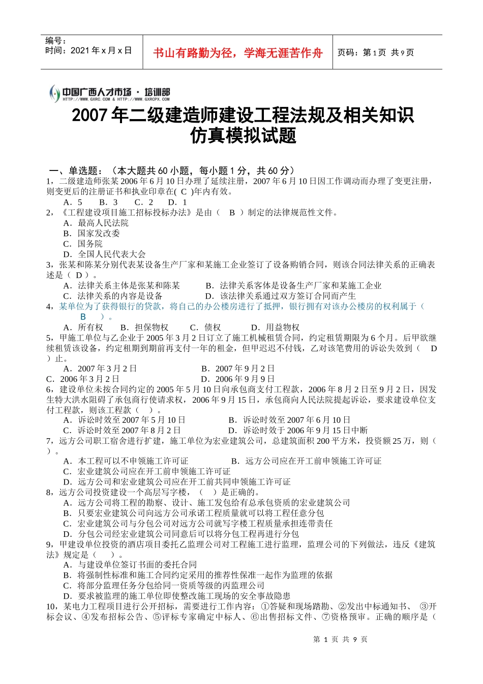 二级《法规》模拟试题_第1页