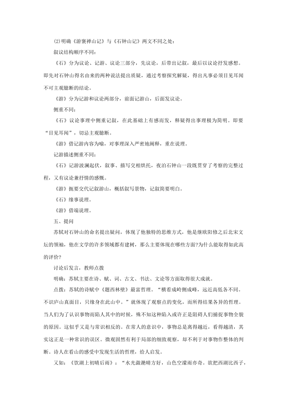 高中语文 20石钟山记（第二课时）精品教案 大纲人教版第三册_第2页