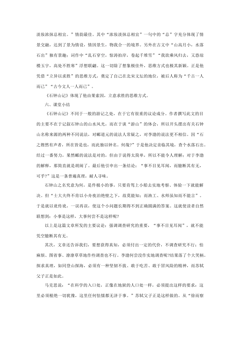 高中语文 20石钟山记（第二课时）精品教案 大纲人教版第三册_第3页