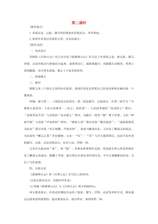 高中语文 20石钟山记（第二课时）精品教案 大纲人教版第三册