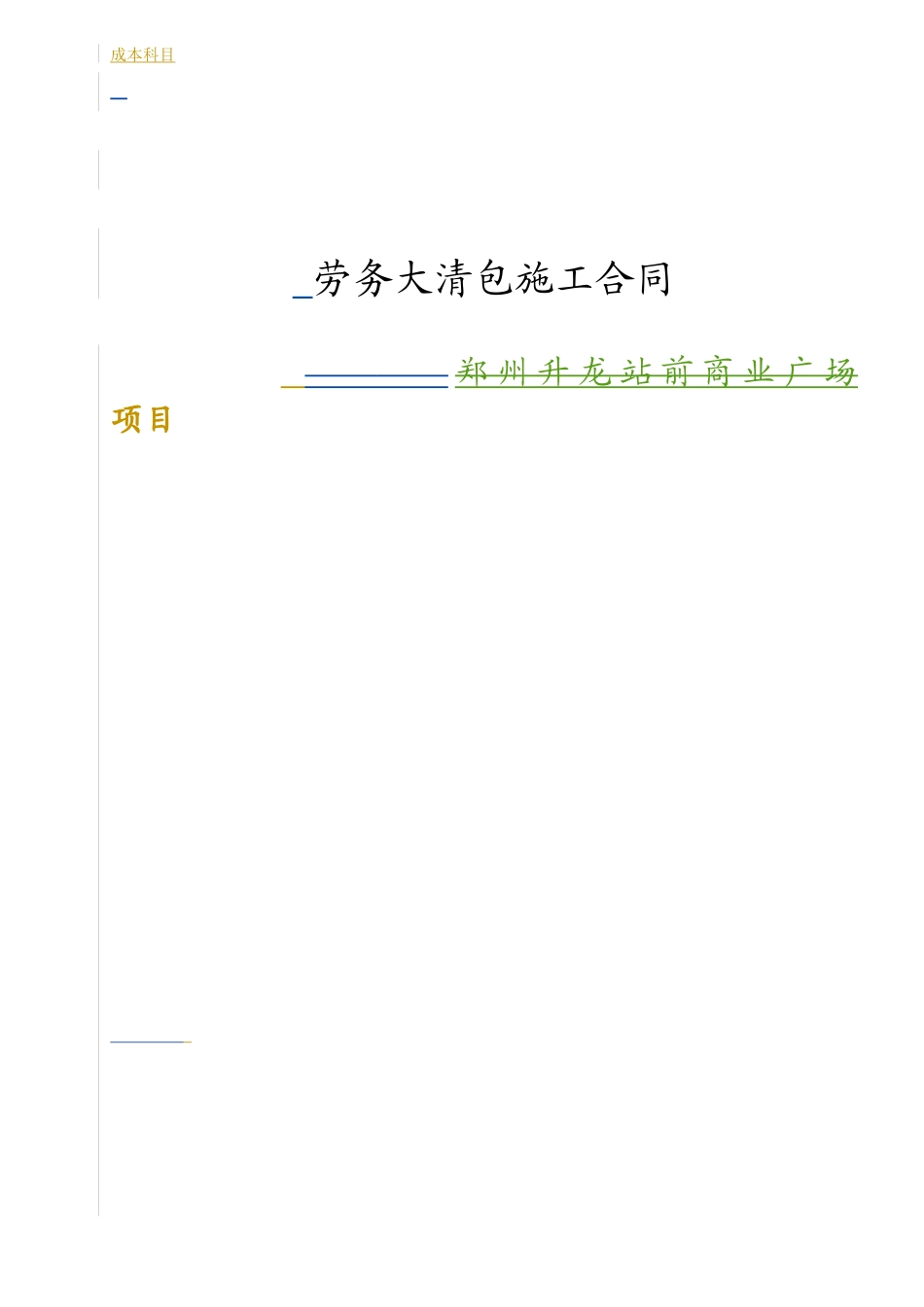 1大清包劳务施工合同XXXX16(最终版)_第1页