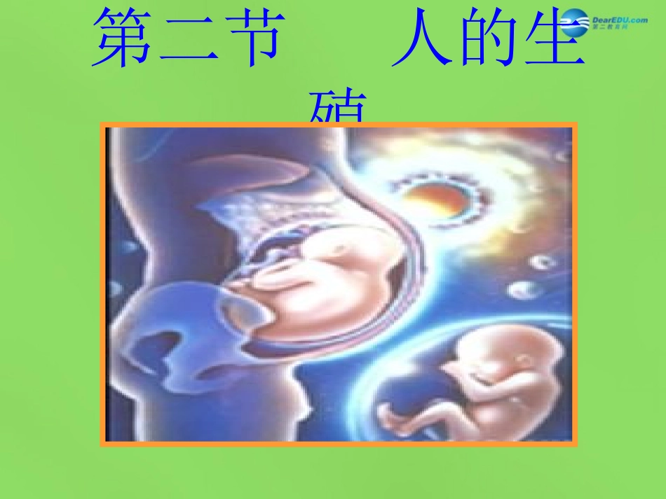 山东省淄博市临淄区第八中学七年级生物下册 1.2 人的生殖课件1 新人教版_第1页