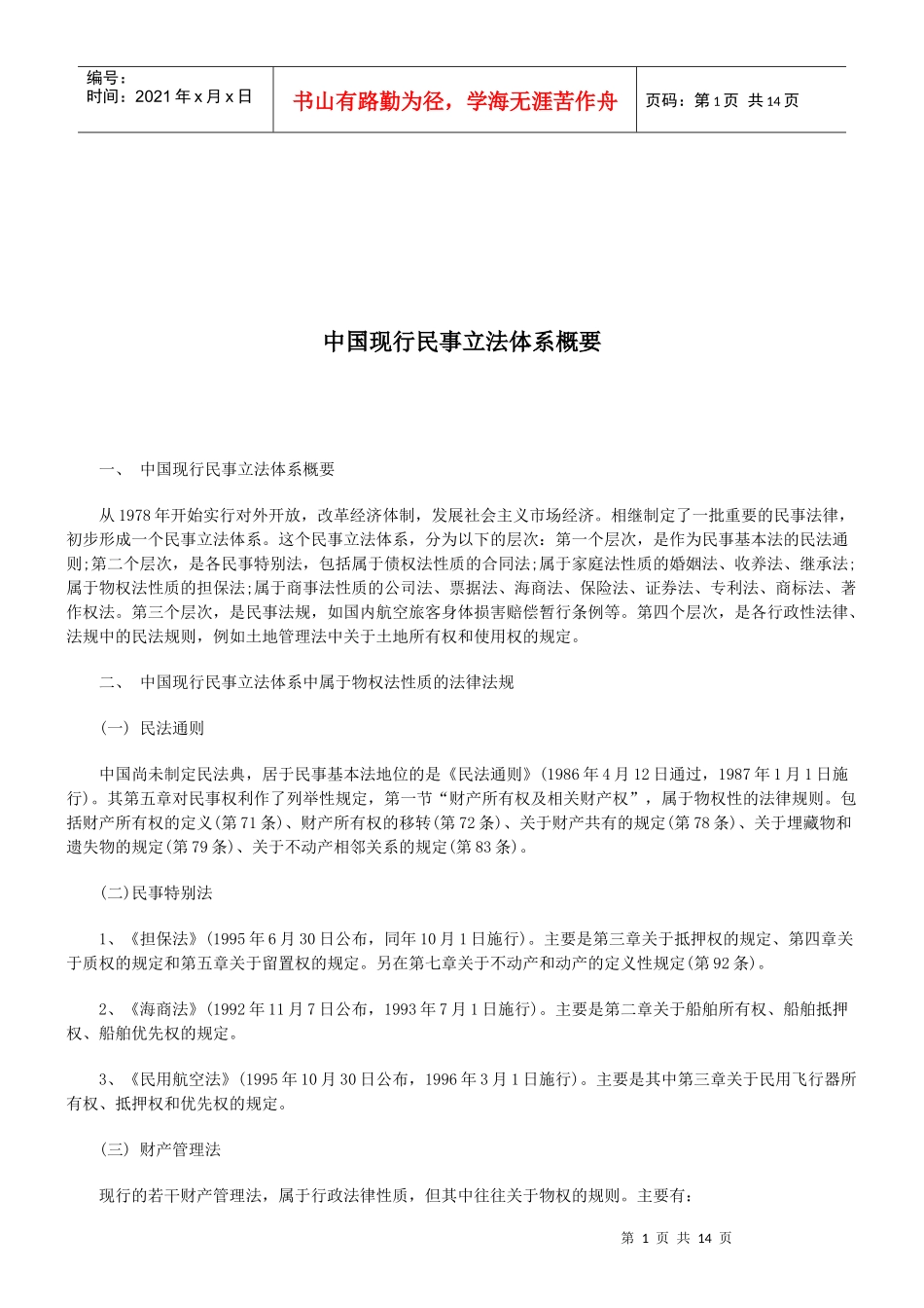 法律知识概要中国现行民事立法体系_第1页