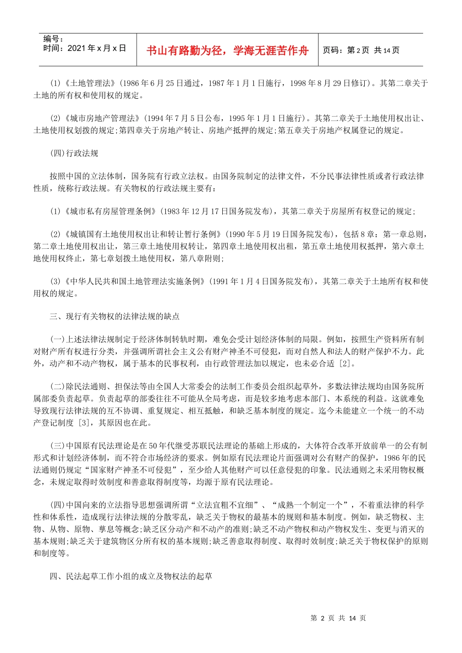法律知识概要中国现行民事立法体系_第2页