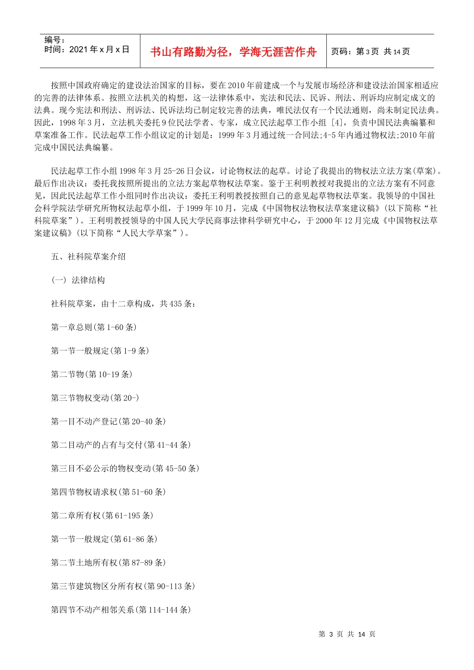 法律知识概要中国现行民事立法体系_第3页