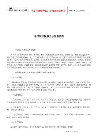 法律知识概要中国现行民事立法体系