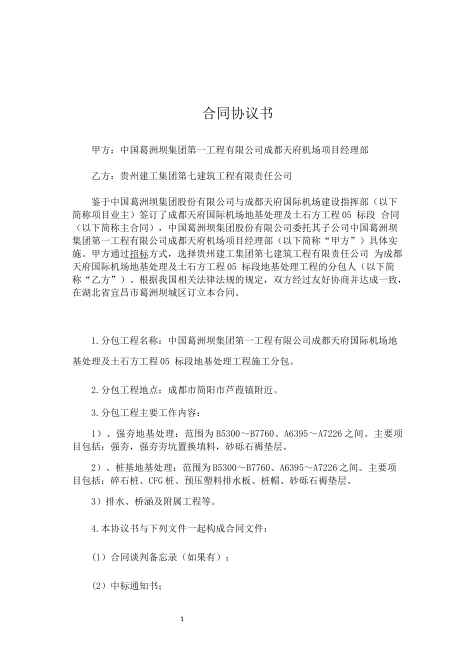 分包合同协议书范本_第1页