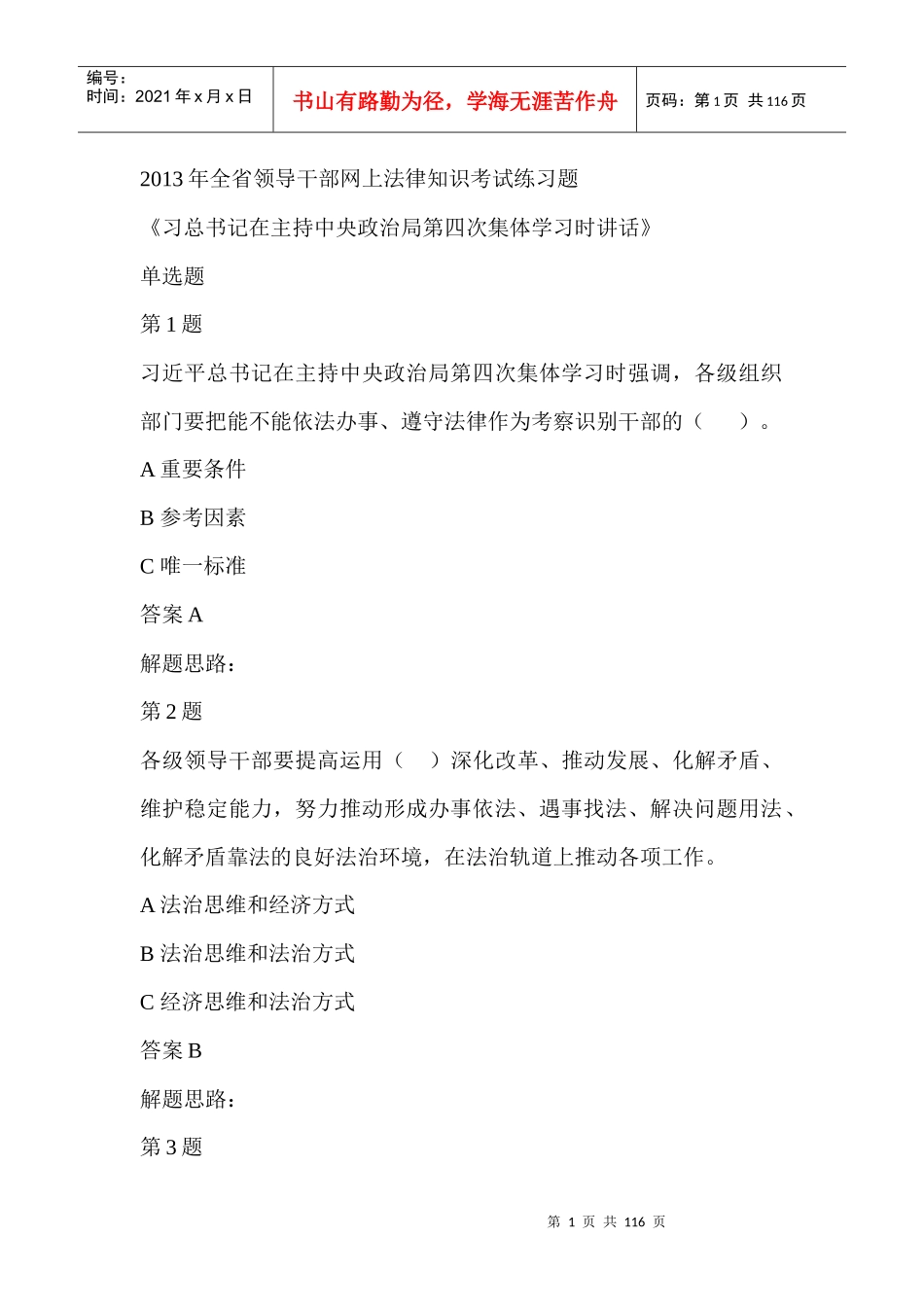 XXXX年全江西省领导干部网上法律知识考试练习题及答案_第1页
