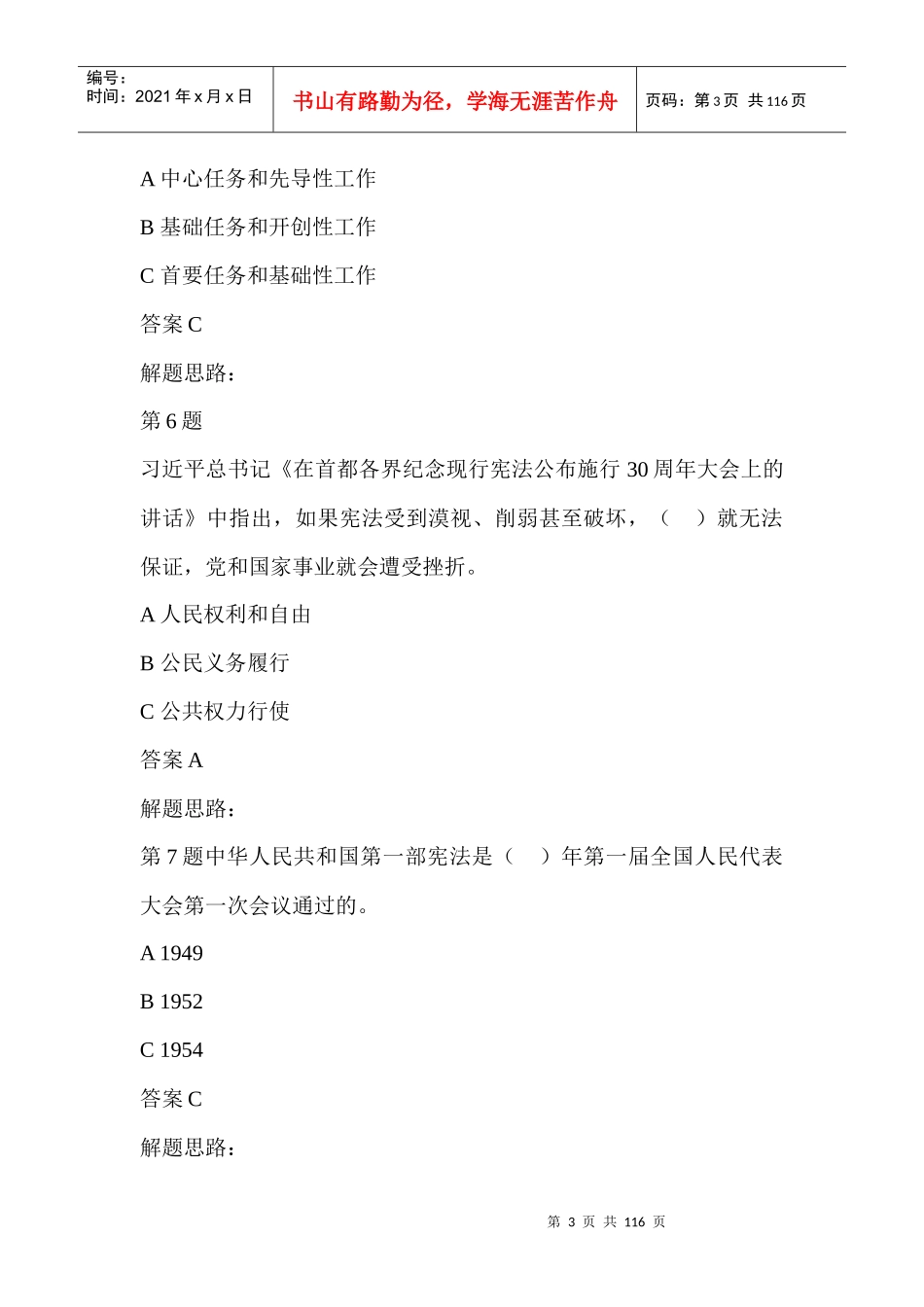 XXXX年全江西省领导干部网上法律知识考试练习题及答案_第3页