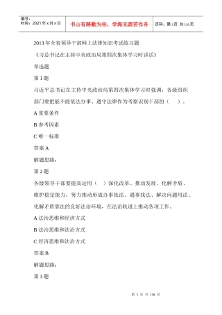 XXXX年全江西省领导干部网上法律知识考试练习题及答案