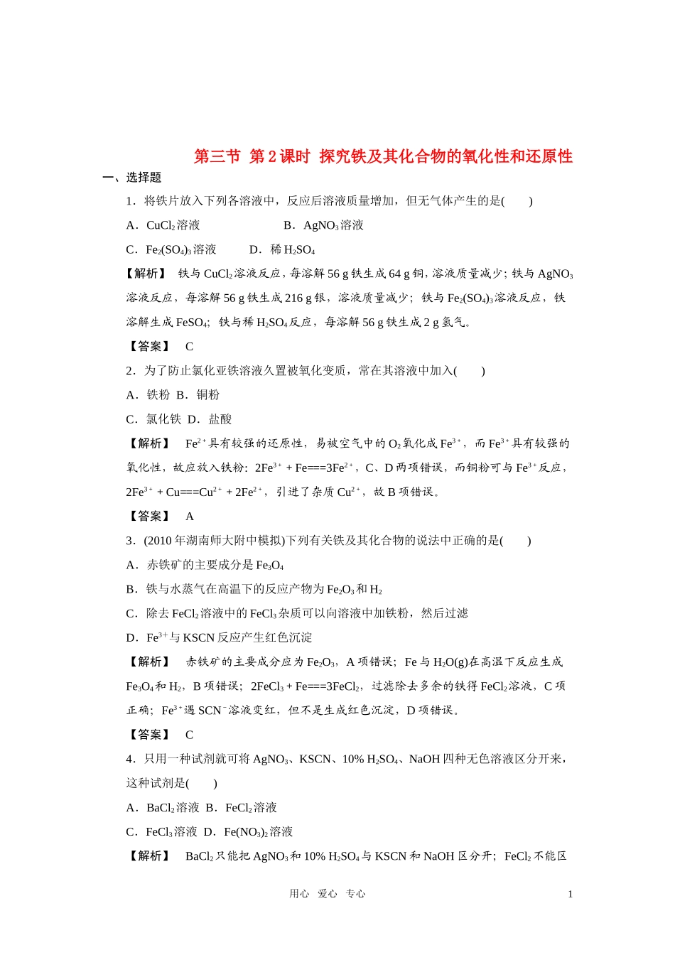 高中化学 第2课时探究铁及其化合物的氧化性和还原性 鲁科版必修1_第1页