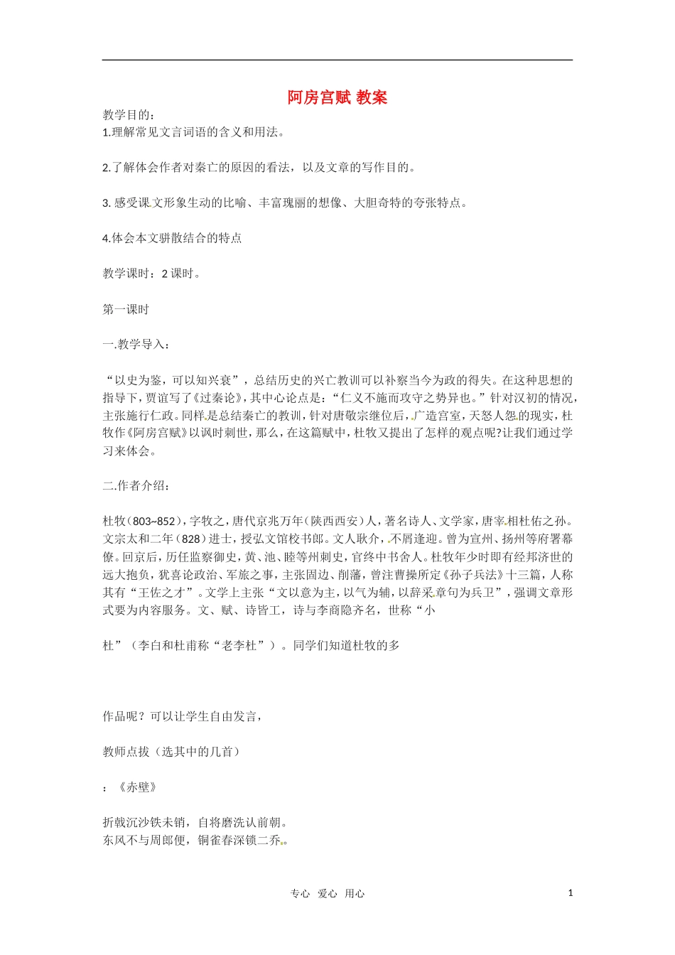 高中语文 《阿房宫赋》教案 粤教版必修2_第1页