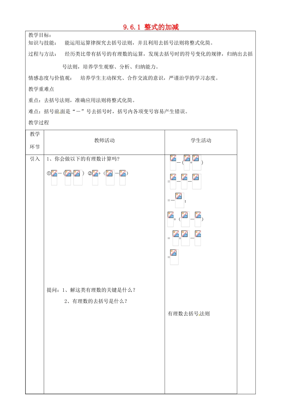 上海市罗泾中学七年级数学上册 9.6.1 整式的加减教案 沪教版五四制_第1页
