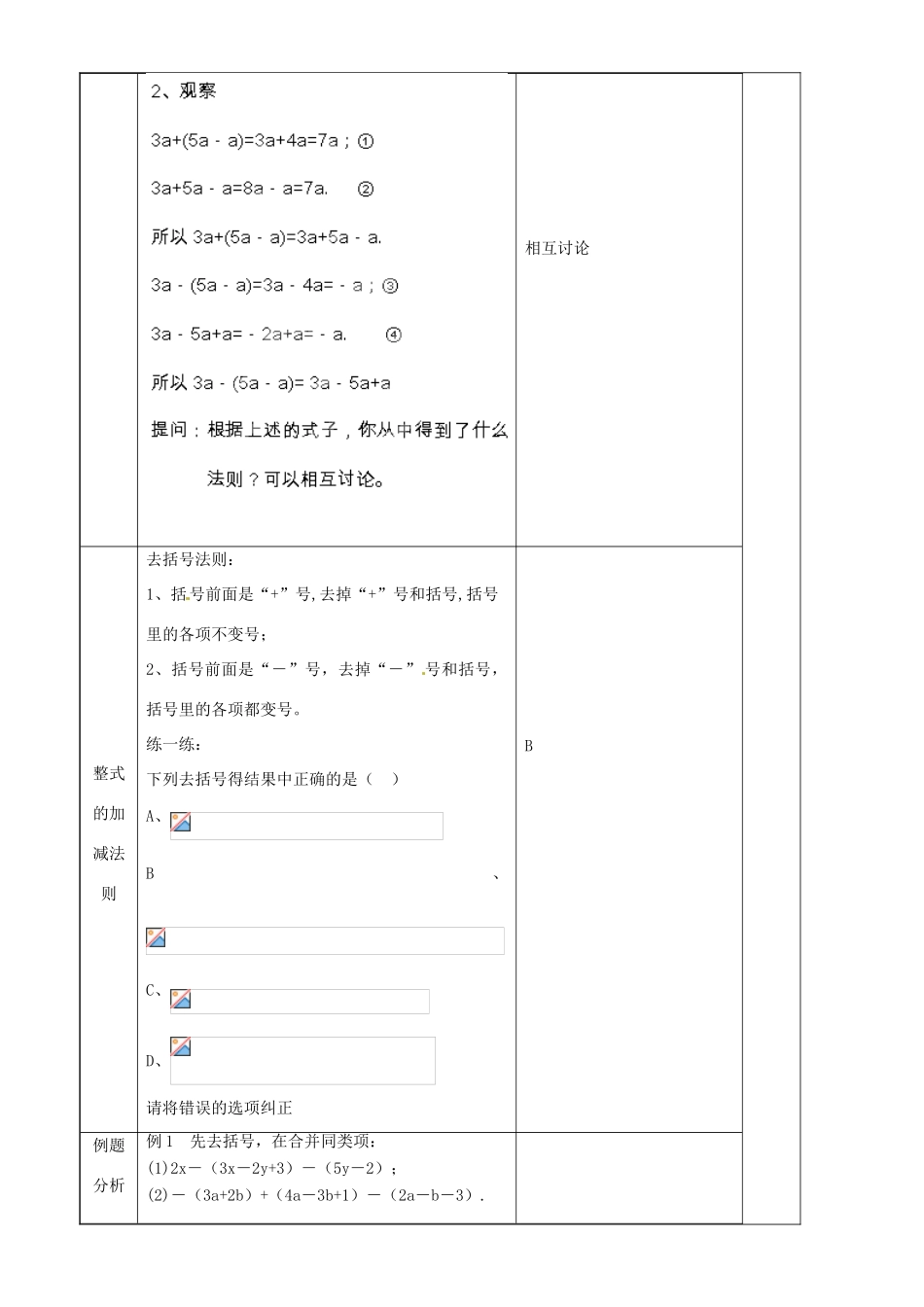 上海市罗泾中学七年级数学上册 9.6.1 整式的加减教案 沪教版五四制_第2页