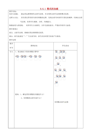 上海市罗泾中学七年级数学上册 9.6.1 整式的加减教案 沪教版五四制