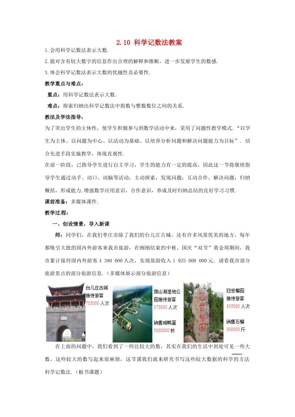 山东省枣庄市峄城区吴林街道中学七年级数学上册 2.10 科学记数法教案 （新版）北师大版_第1页
