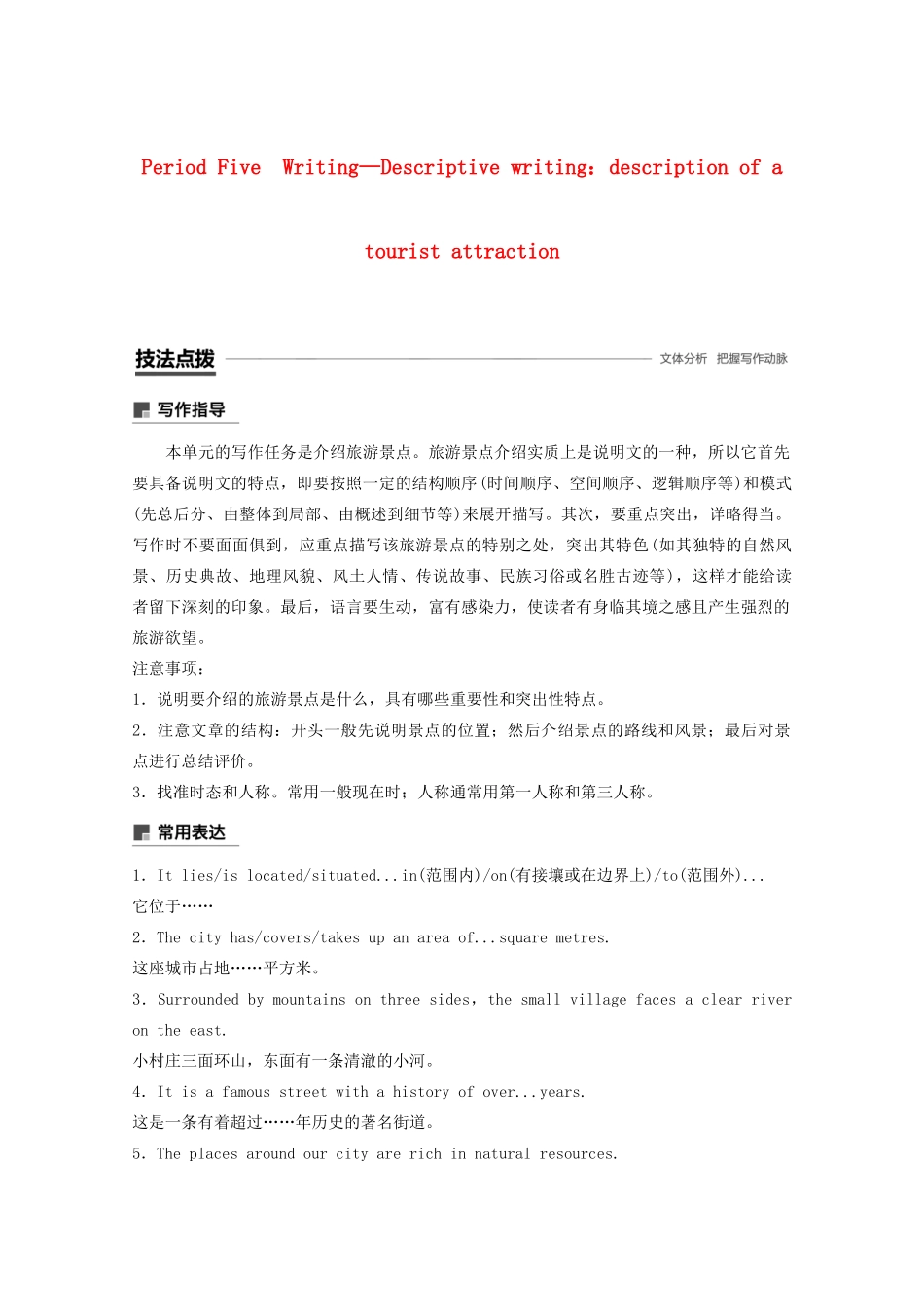 高中英语 Unit 5 The power of nature Period Five Writing—Descriptive writing：description of a tourist attraction教案（含解析）新人教版选修6-新人教版高二选修6英语教案_第1页